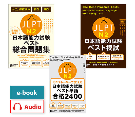JLPT日本語能力試験 ベストN2 最短合格3冊セット