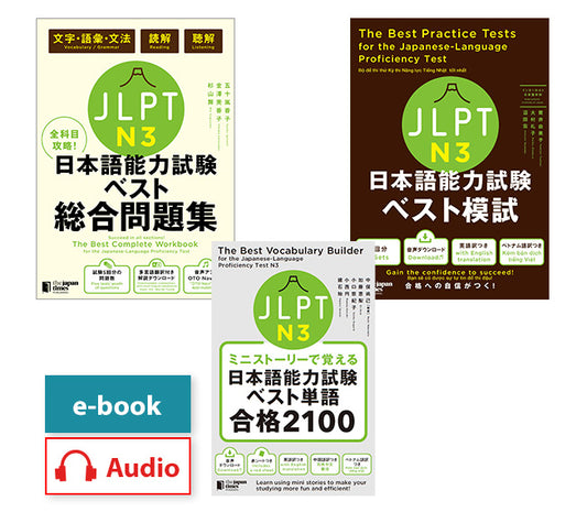 JLPT日本語能力試験 ベストN3 最短合格3冊セット