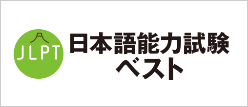 JLPT 日本語能力試験ベストシリーズ