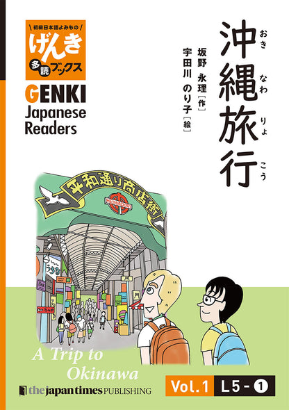 初級日本語よみもの げんき多読ブックス Box 1 (L1-L6)