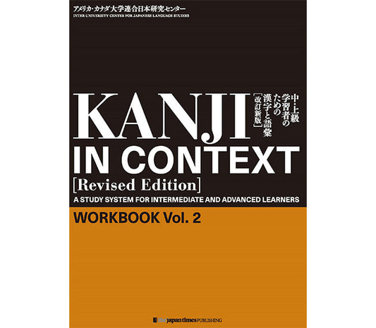 KANJI IN CONTEXT [Revised Edition]　Workbook Vol. 2