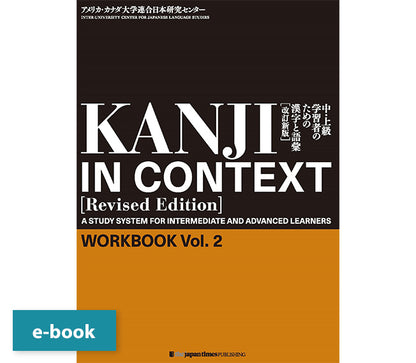 KANJI IN CONTEXT [Revised Edition]　Workbook Vol. 2