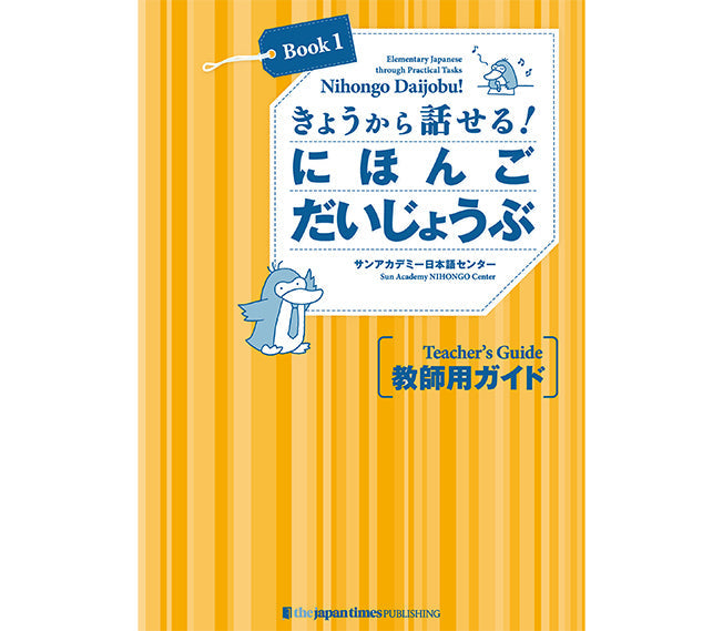 きょうから話せる！ にほんご だいじょうぶ［Book 1］教師用ガイド