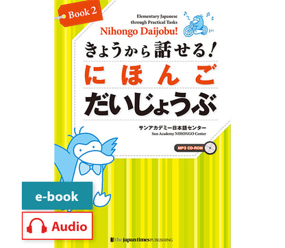 きょうから話せる！にほんご だいじょうぶ［Book 2］