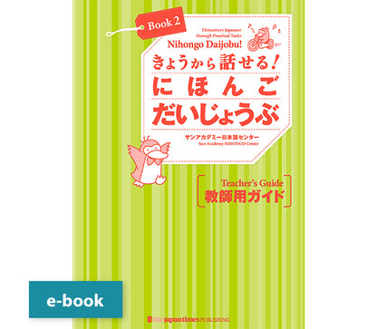 Nihongo Daijobu!: Elementary Japanese through Practical Tasks [Book 2] - Teacher's Guide