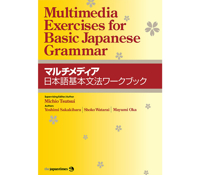 マルチメディア日本語基本文法ワークブック