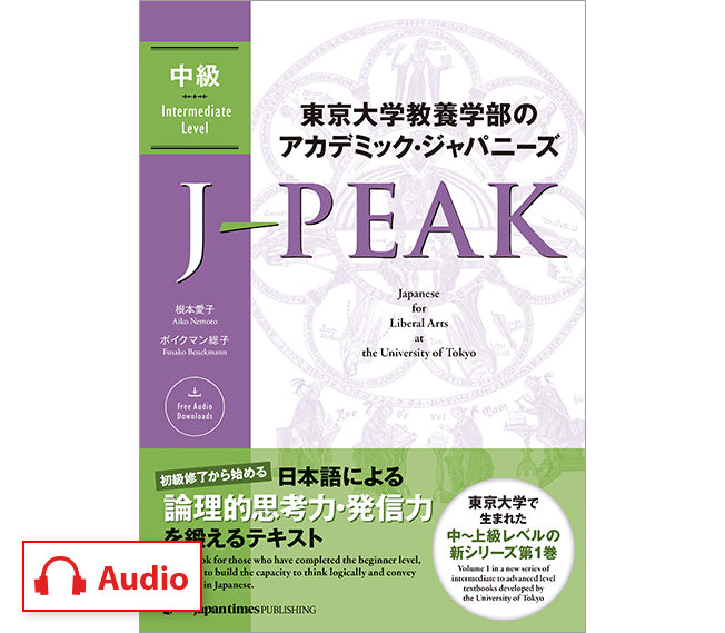 J-PEAK: Japanese for Liberal Arts at the University of Tokyo [Intermediate Level]