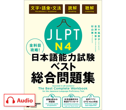 全科目攻略！JLPT日本語能力試験ベスト総合問題集N4