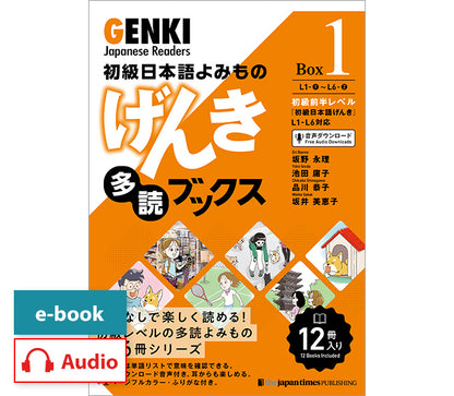 初級日本語よみもの げんき多読ブックス Box 1 (L1-L6)