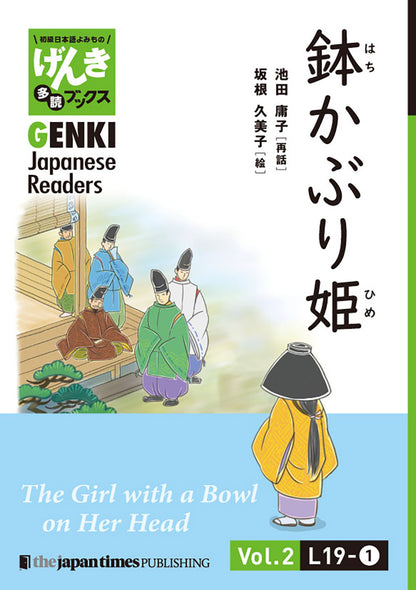 初級日本語よみもの げんき多読ブックス Box 4 (L19-L23)