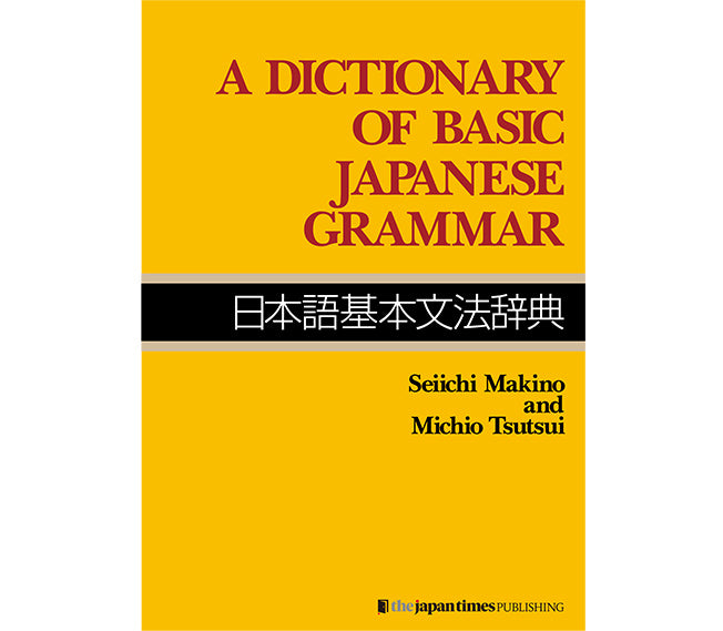 日本語基本文法辞典