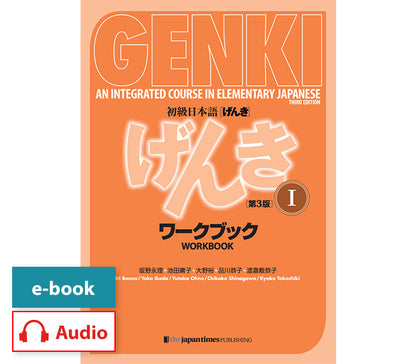 初級日本語げんき1 スペシャルセット【多読ブックス12冊付き】