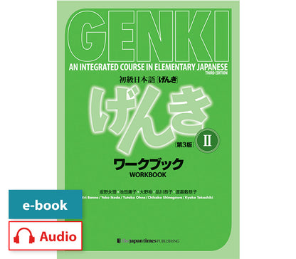初級日本語げんき2 スペシャルセット【多読ブックス11冊付き】
