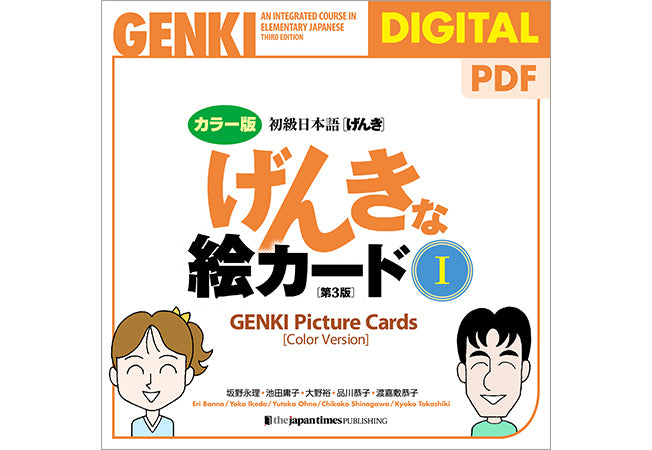 カラー版　Picture　Version　–　げんきな絵カード［第３版］1　Edition]　GENKI　[Third　Cards　(Color　ジャパンタイムズ出版　デジタルストア