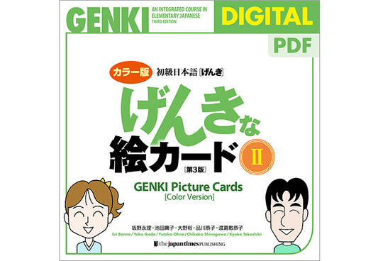 カラー版 げんきな絵カード［第３版］2　GENKI Picture Cards [Third Edition] (Color Version) 2