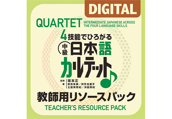 ４技能でひろがる 中級日本語カルテット 教師用リソースパック