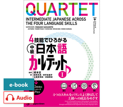 4技能でひろがる 中級日本語カルテット1