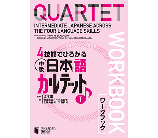 QUARTET: Intermediate Japanese Across the Four Language Skills 1 [Workbook]